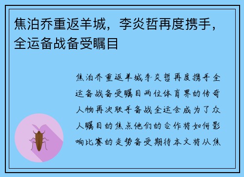 焦泊乔重返羊城，李炎哲再度携手，全运备战备受瞩目